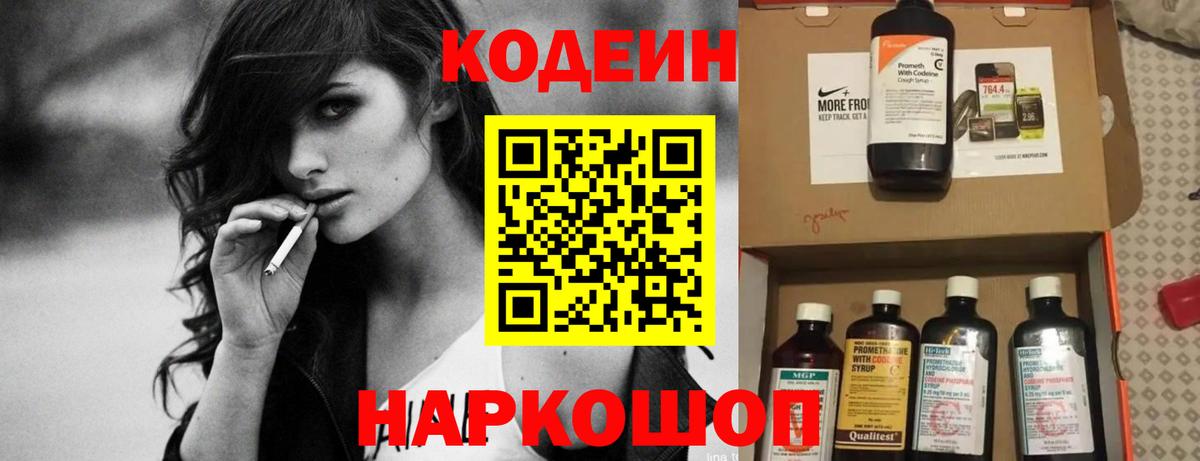 Кодеин Purple Drank Елизово
